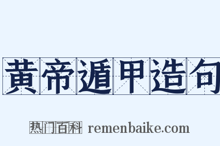 黄帝遁甲造句是什么意思的图片